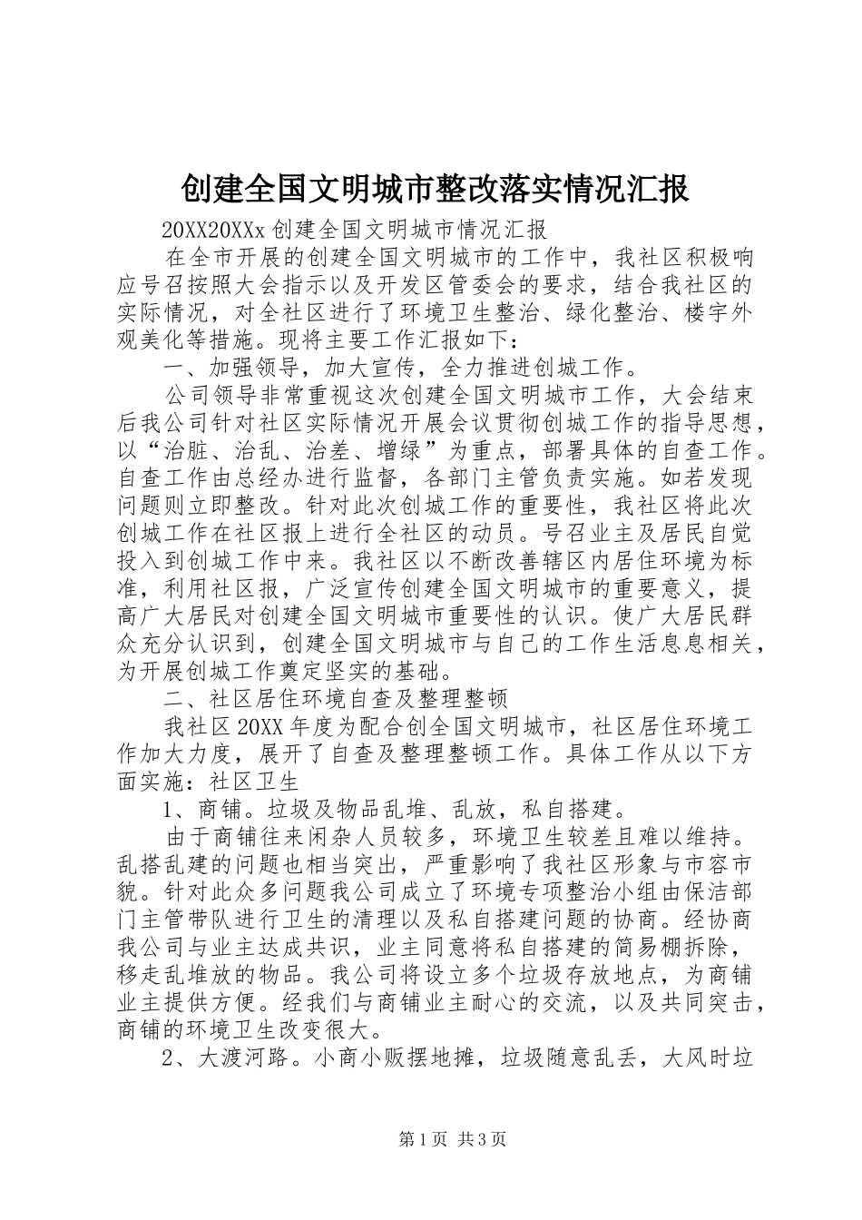 2024年创建全国文明城市整改落实情况汇报_第1页