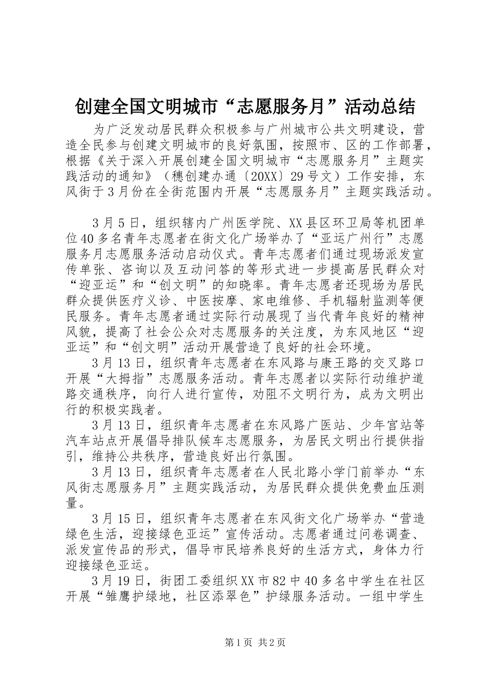 2024年创建全国文明城市志愿服务月活动总结_第1页