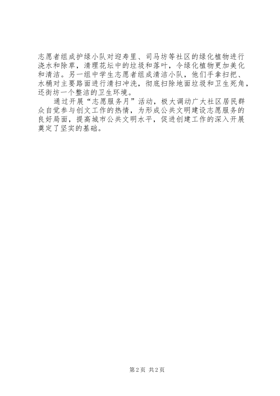 2024年创建全国文明城市志愿服务月活动总结_第2页