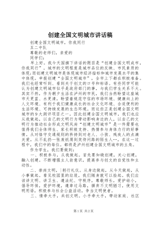 2024年创建全国文明城市致辞稿