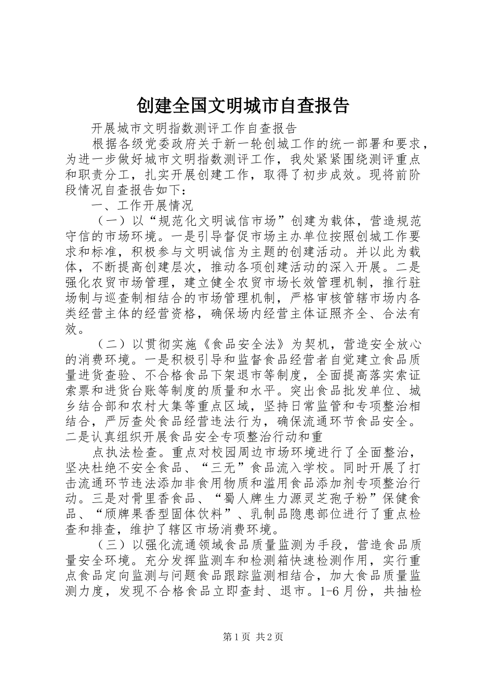 2024年创建全国文明城市自查报告_第1页