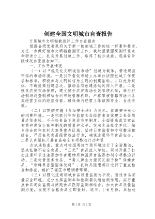 2024年创建全国文明城市自查报告