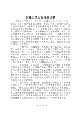 2024年创建全国文明村倡议书