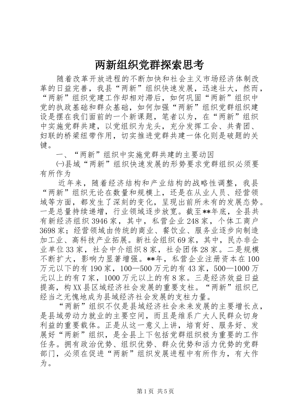 2024年两新组织党群探索思考_第1页