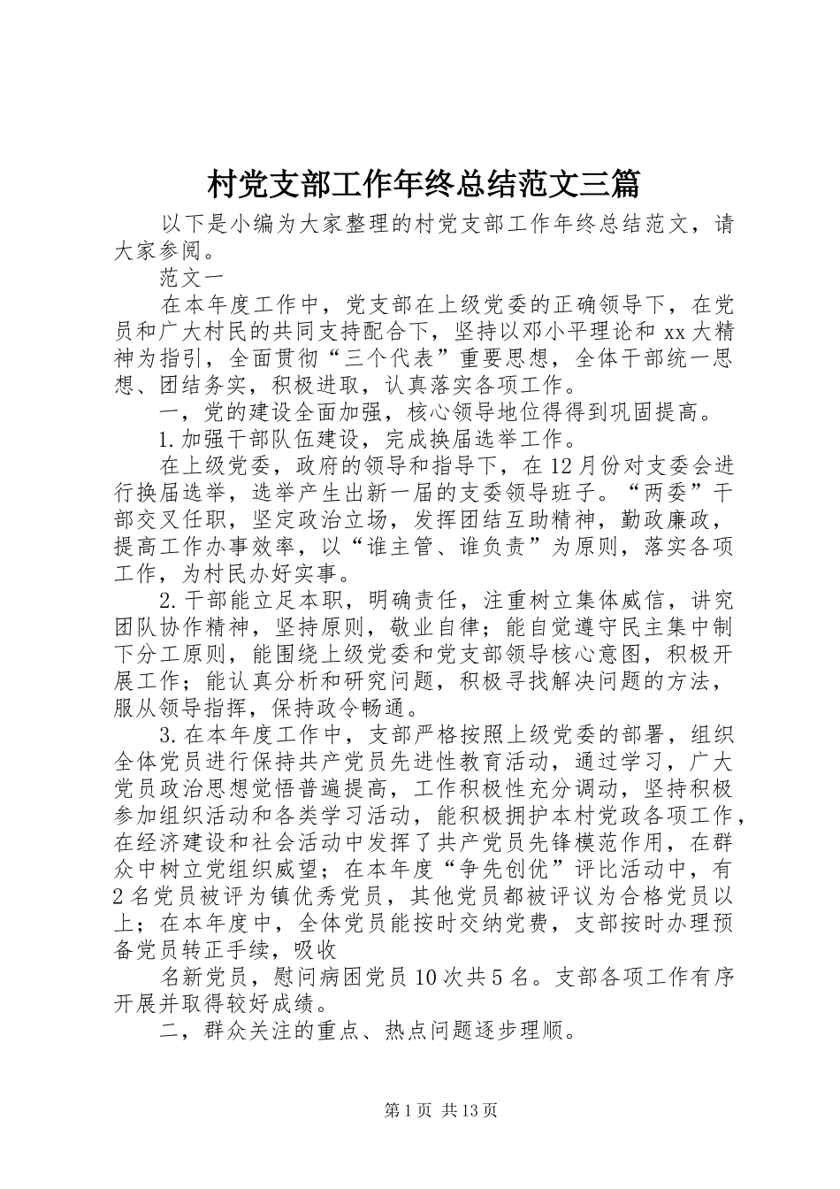 2024年村党支部工作年终总结范文三篇_第1页