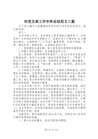 2024年村党支部工作年终总结范文三篇