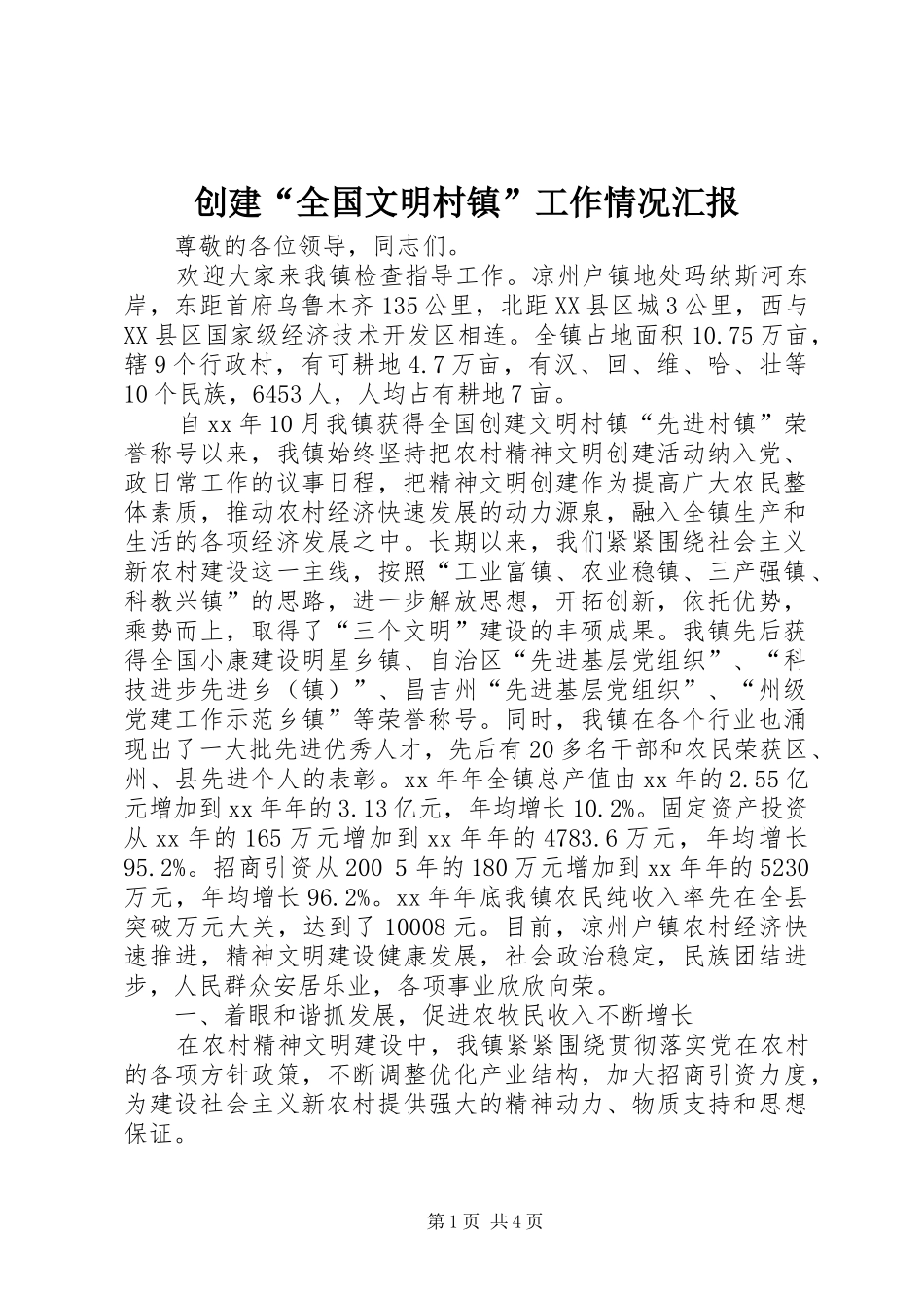 2024年创建全国文明村镇工作情况汇报_第1页