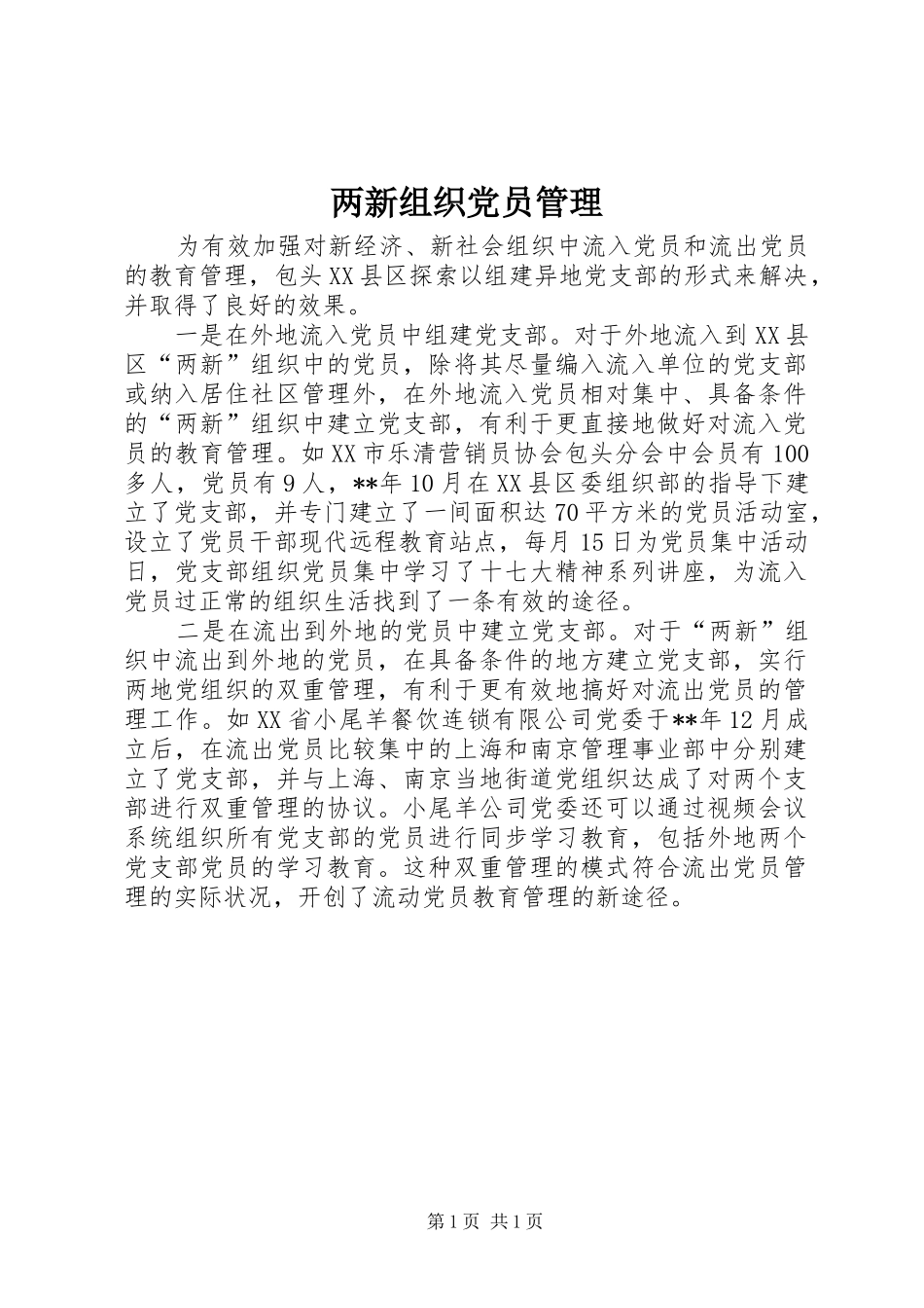 2024年两新组织党员管理_第1页