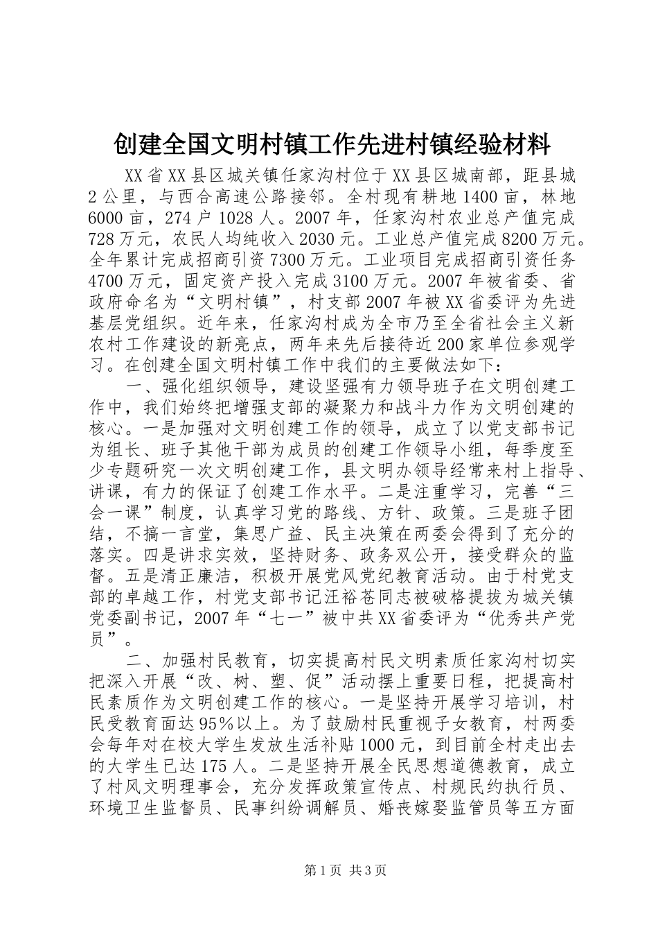 2024年创建全国文明村镇工作先进村镇经验材料_第1页