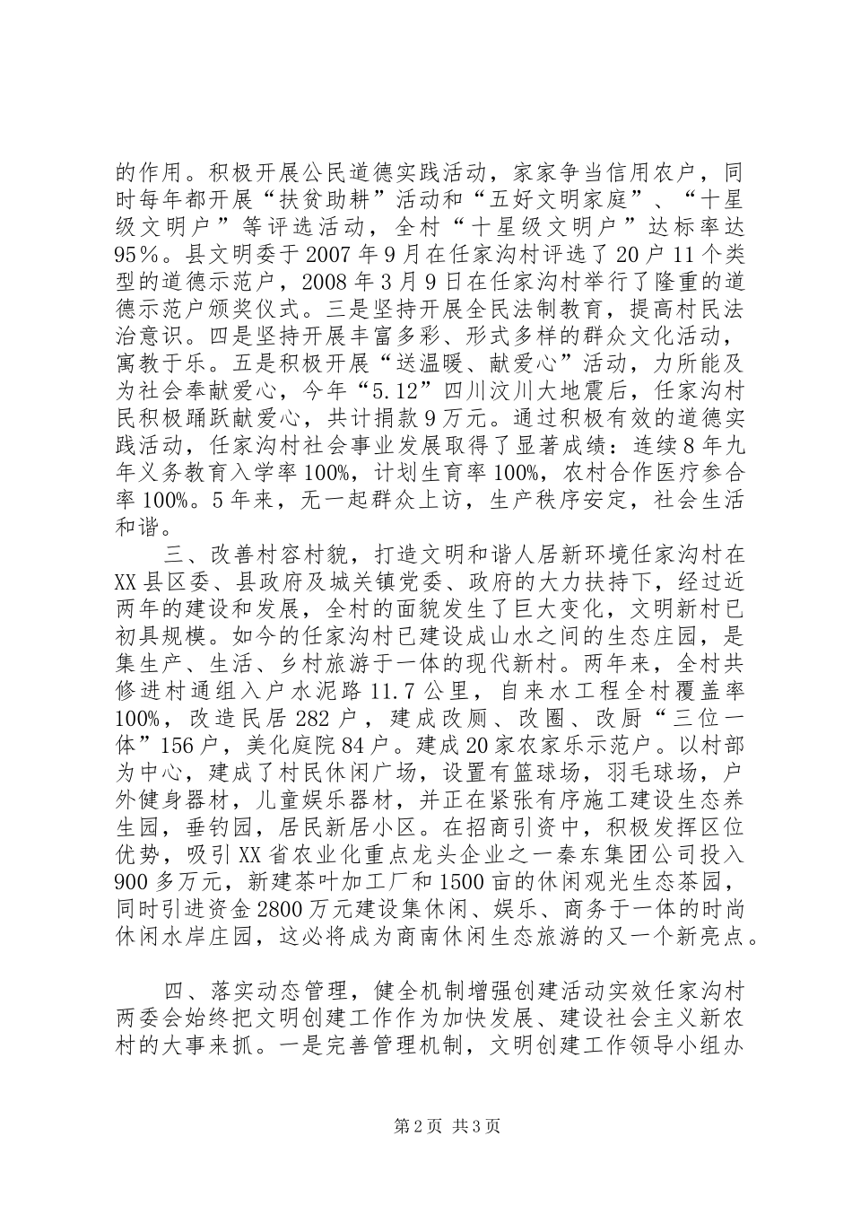 2024年创建全国文明村镇工作先进村镇经验材料_第2页