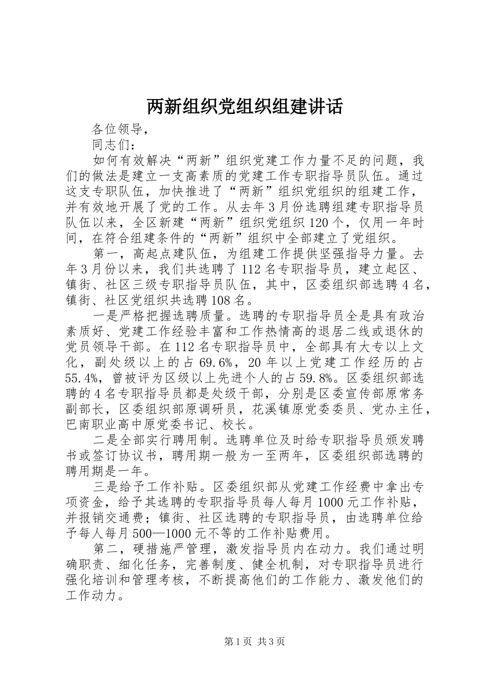 2024年两新组织党组织组建致辞_第1页