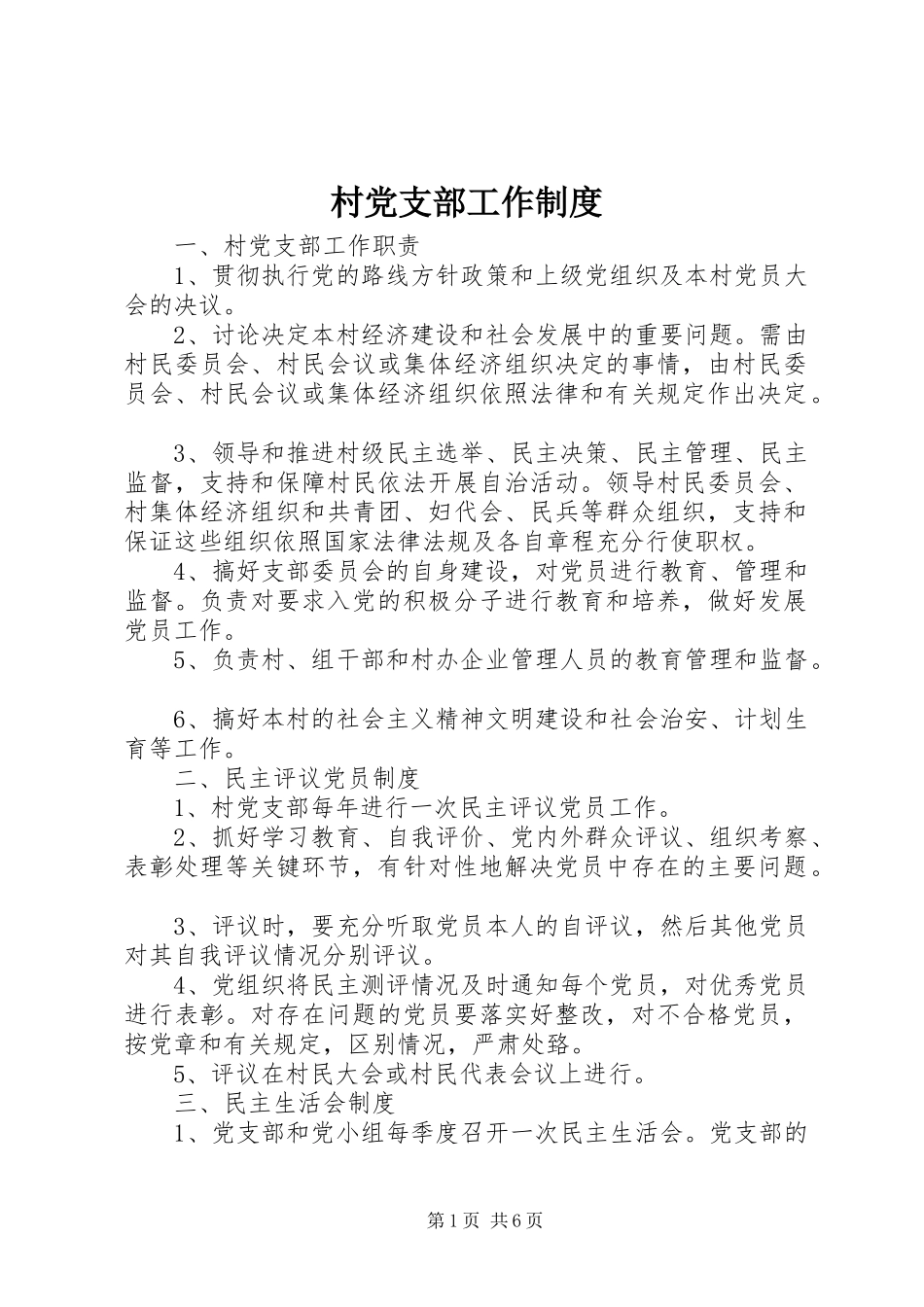 2024年村党支部工作制度_第1页