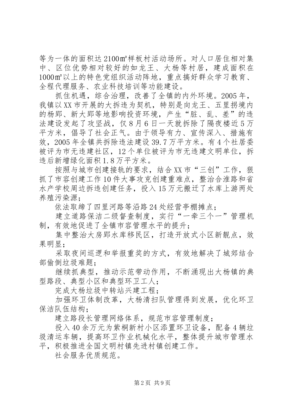 2024年创建全国文明村镇工作先进村镇申报材料_第2页