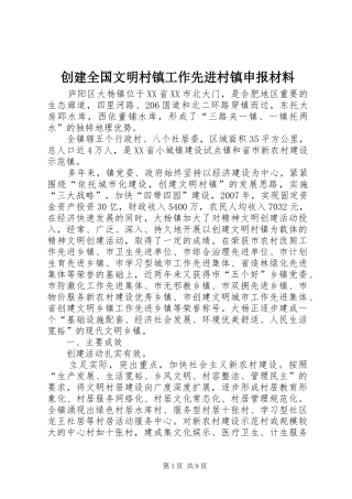 2024年创建全国文明村镇工作先进村镇申报材料