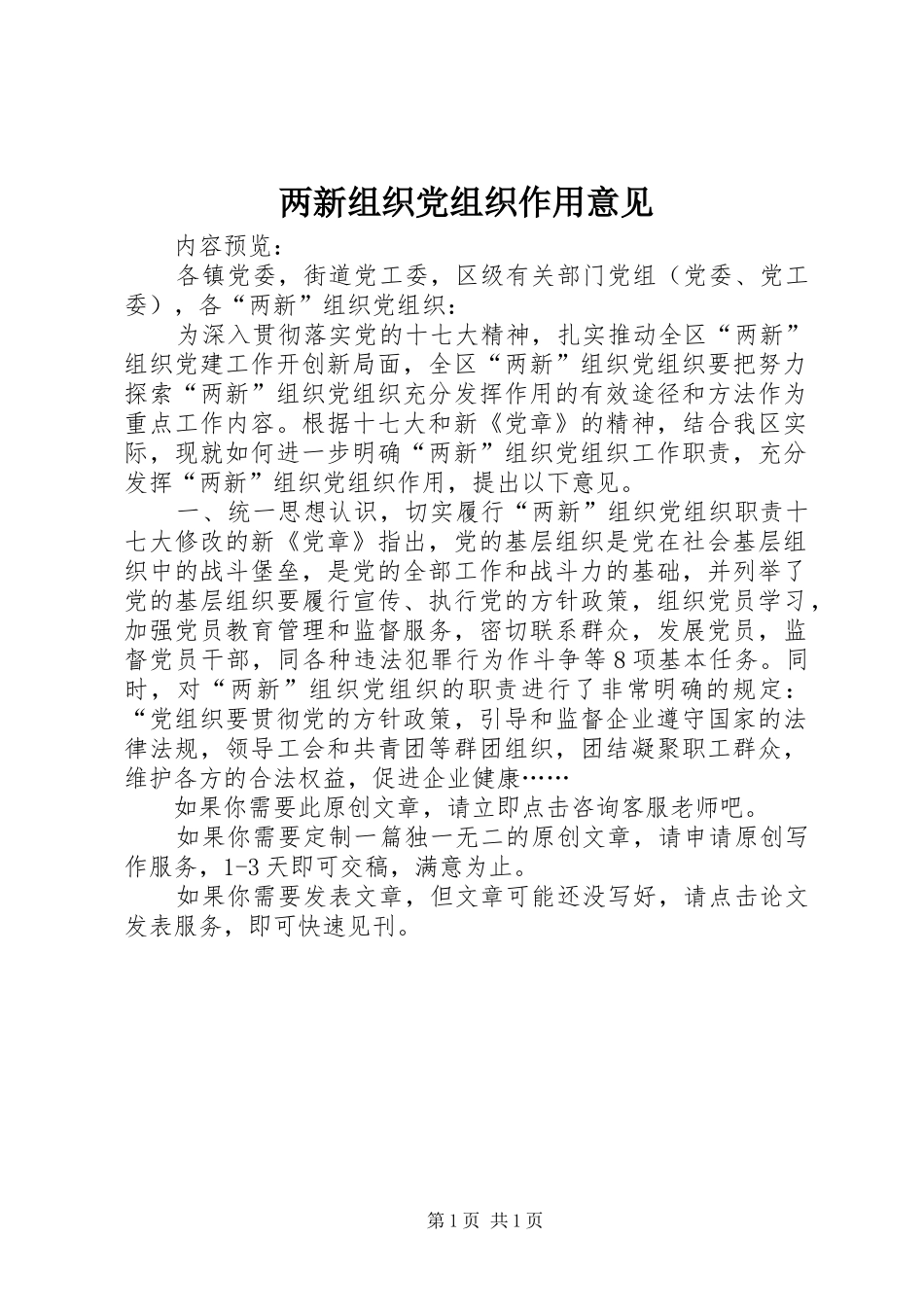 2024年两新组织党组织作用意见_第1页