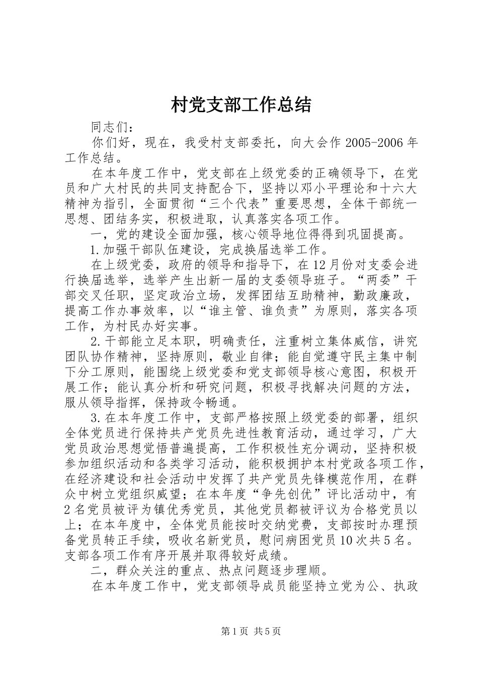 2024年村党支部工作总结_第1页