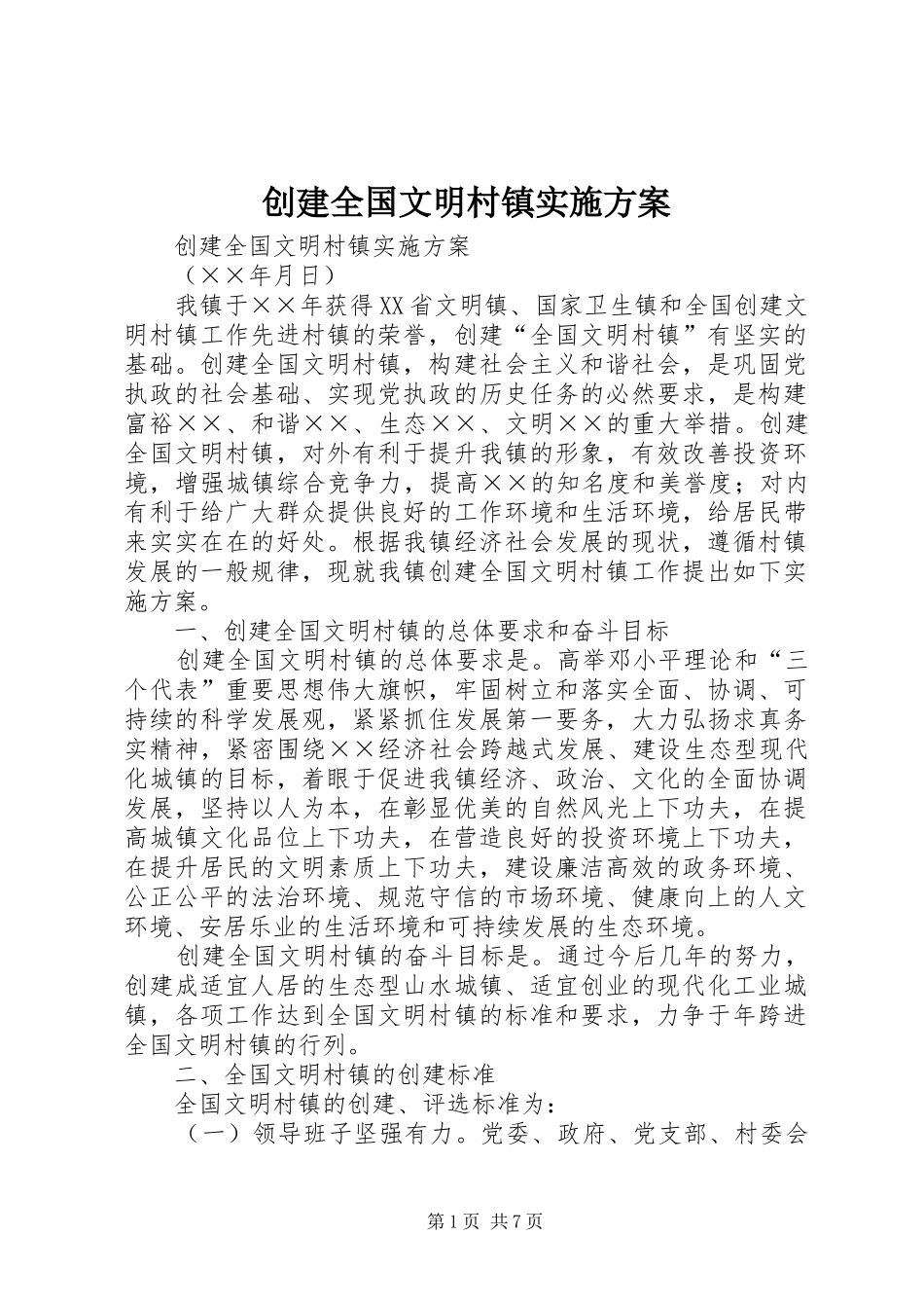 2024年创建全国文明村镇实施方案_第1页