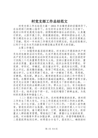 2024年村党支部工作总结范文