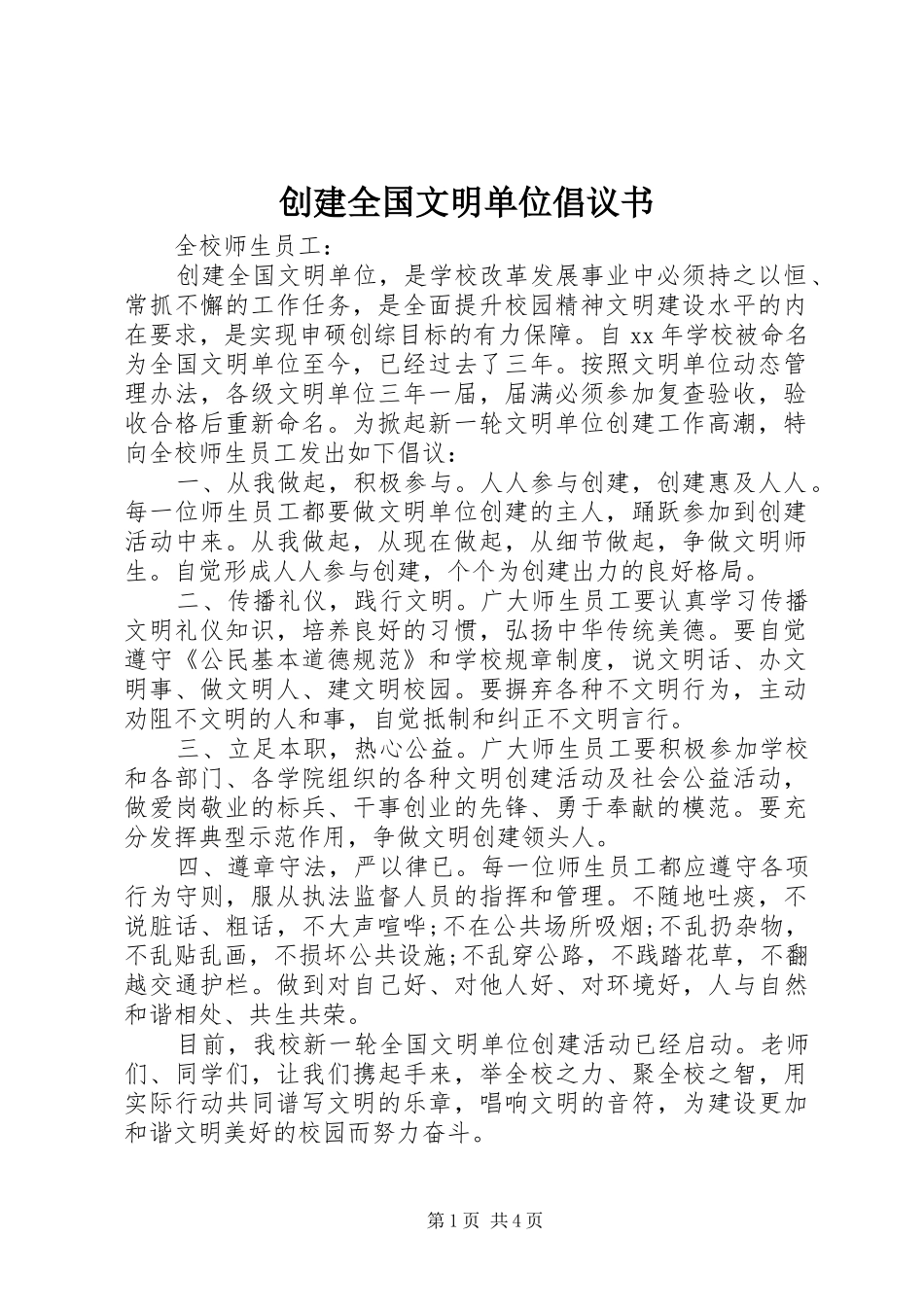 2024年创建全国文明单位倡议书_第1页