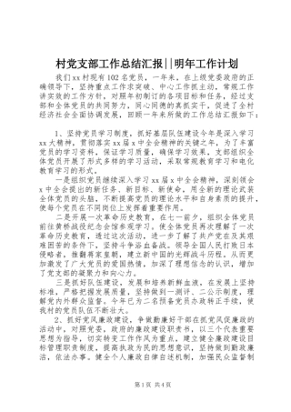 2024年村党支部工作总结汇报明年工作计划
