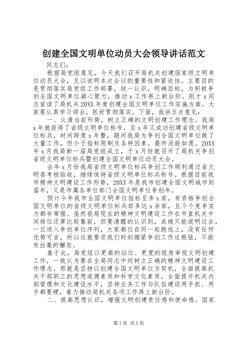 2024年创建全国文明单位动员大会领导致辞范文_第1页