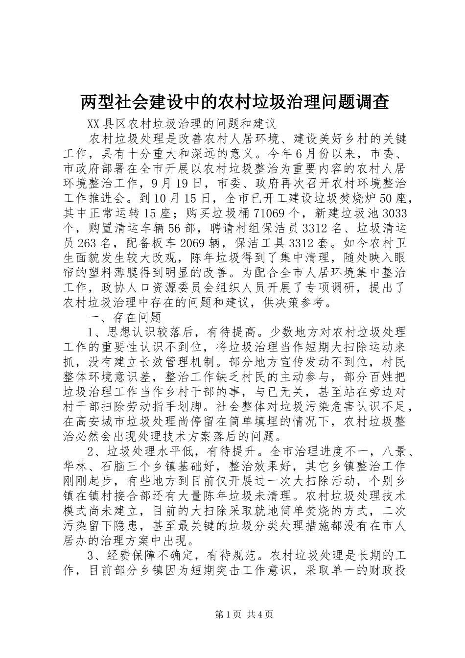 2024年两型社会建设中的农村垃圾治理问题调查_第1页