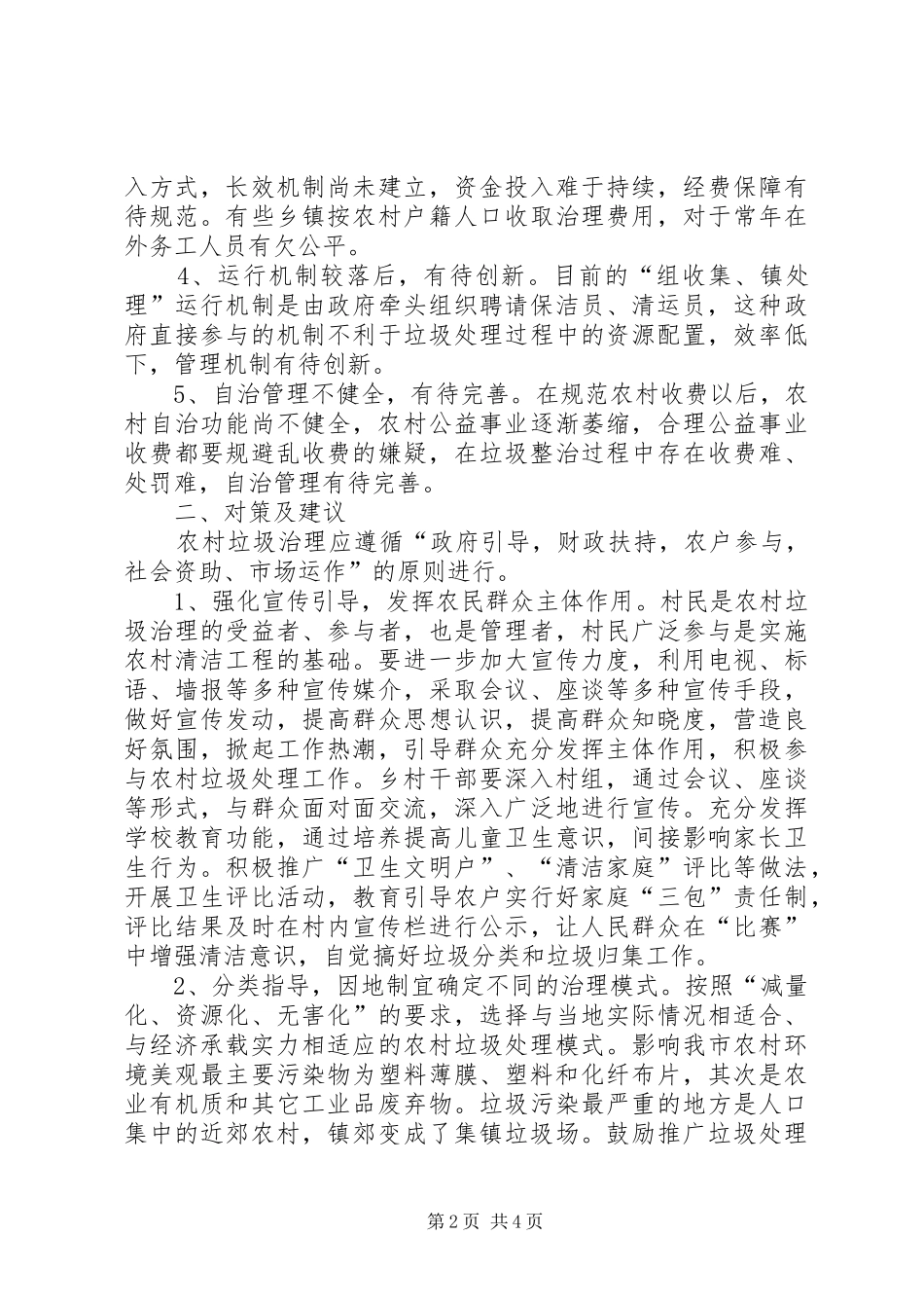 2024年两型社会建设中的农村垃圾治理问题调查_第2页