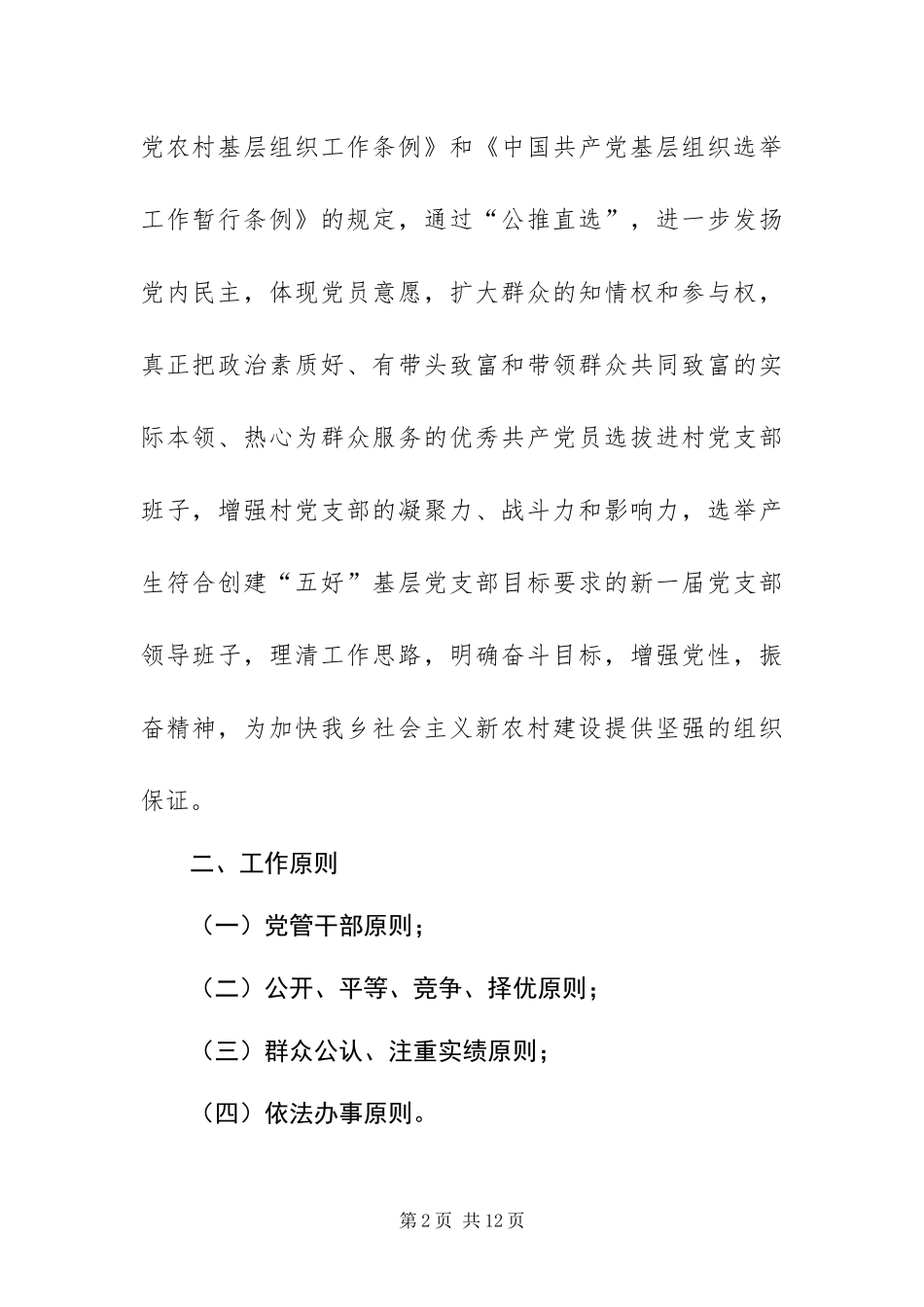 2024年村党支部公推直选工作方案_第2页