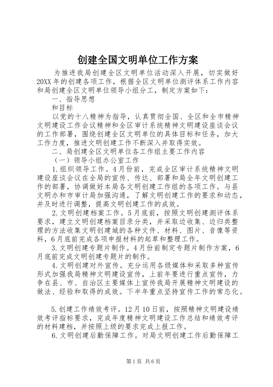 2024年创建全国文明单位工作方案_第1页