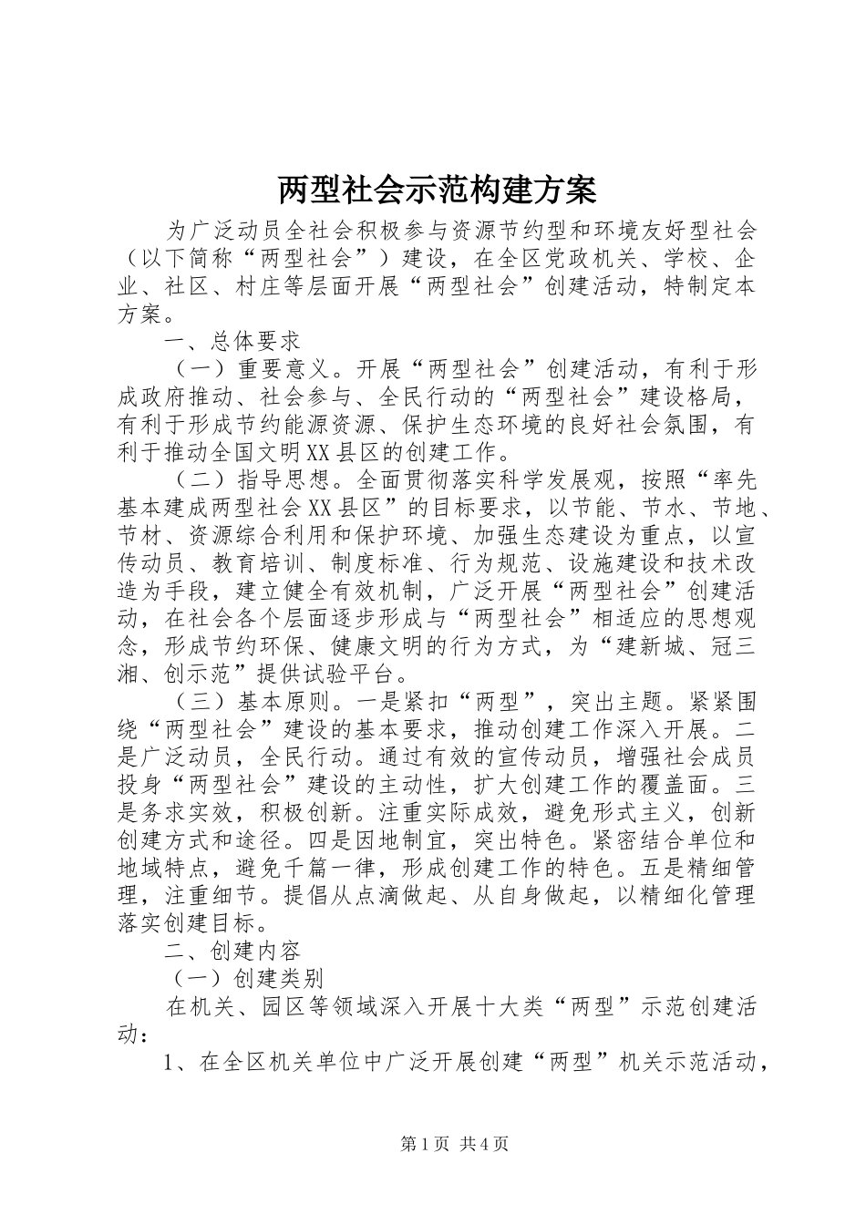 2024年两型社会示范构建方案_第1页