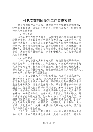 2024年村党支部巩固提升工作实施方案