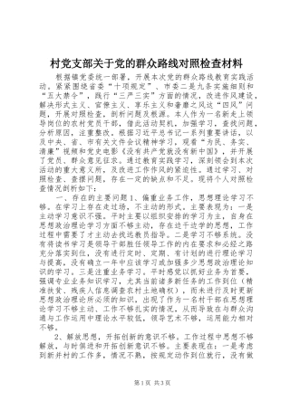 2024年村党支部关于党的群众路线对照检查材料