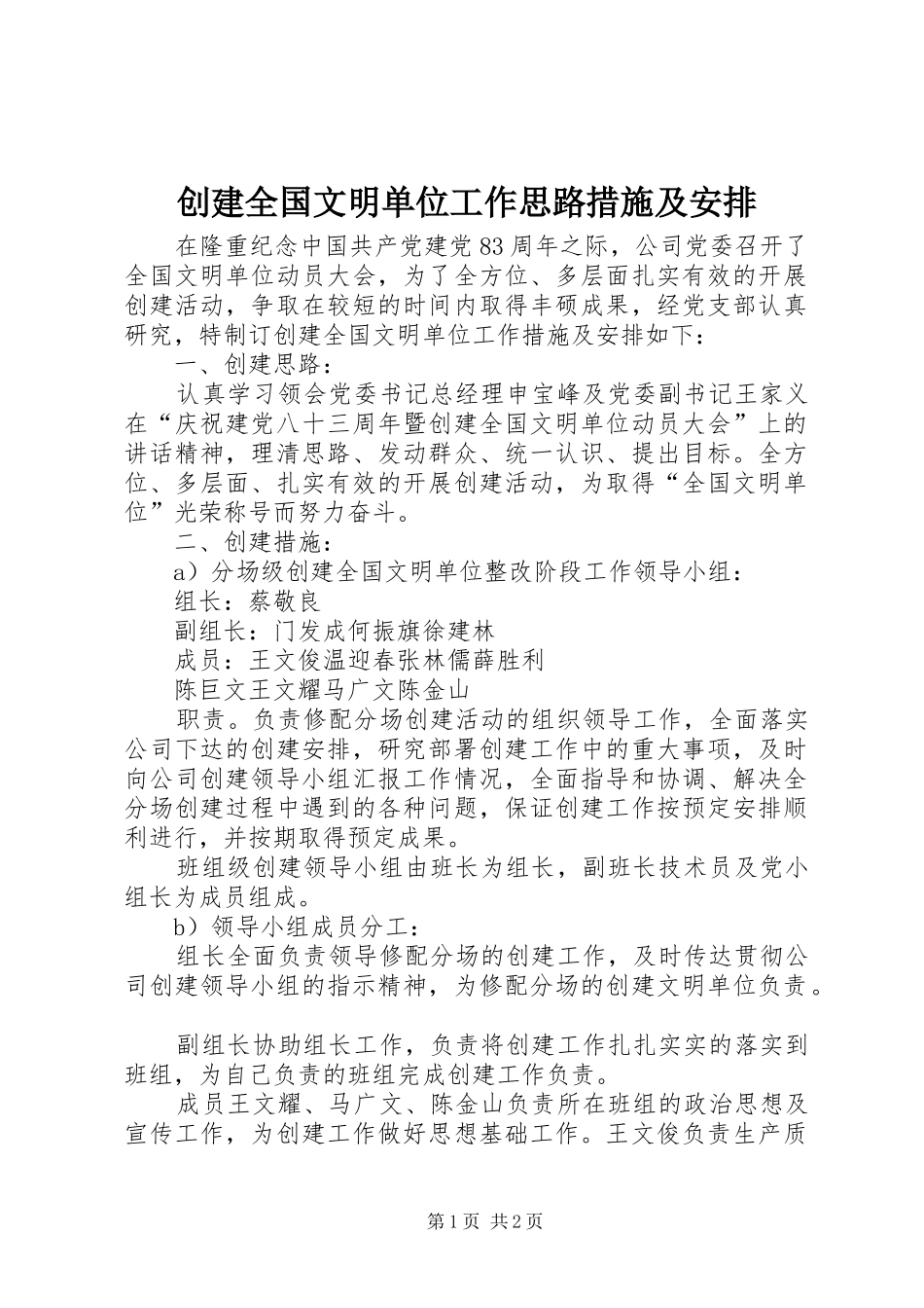 2024年创建全国文明单位工作思路措施及安排_第1页