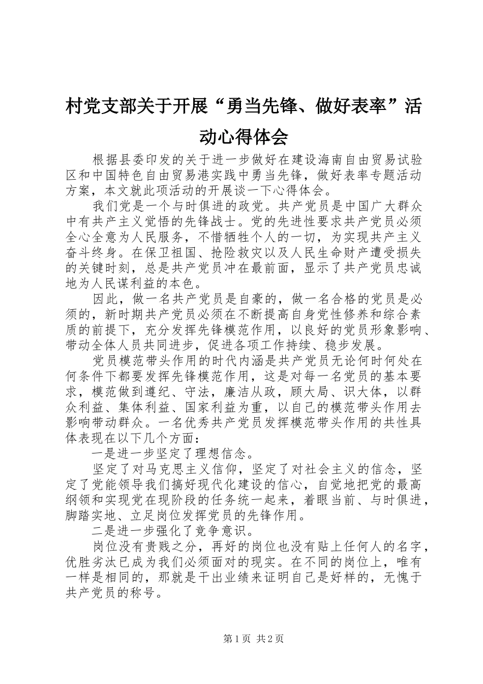 2024年村党支部关于开展勇当先锋做好表率活动心得体会_第1页