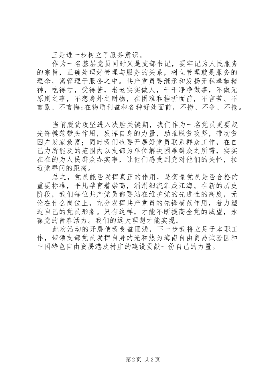 2024年村党支部关于开展勇当先锋做好表率活动心得体会_第2页