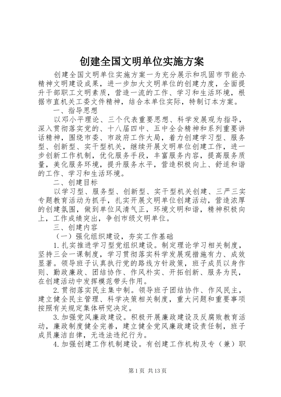 2024年创建全国文明单位实施方案_第1页