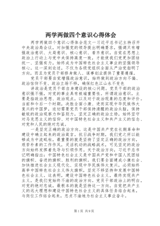 2024年两学两做四个意识心得体会