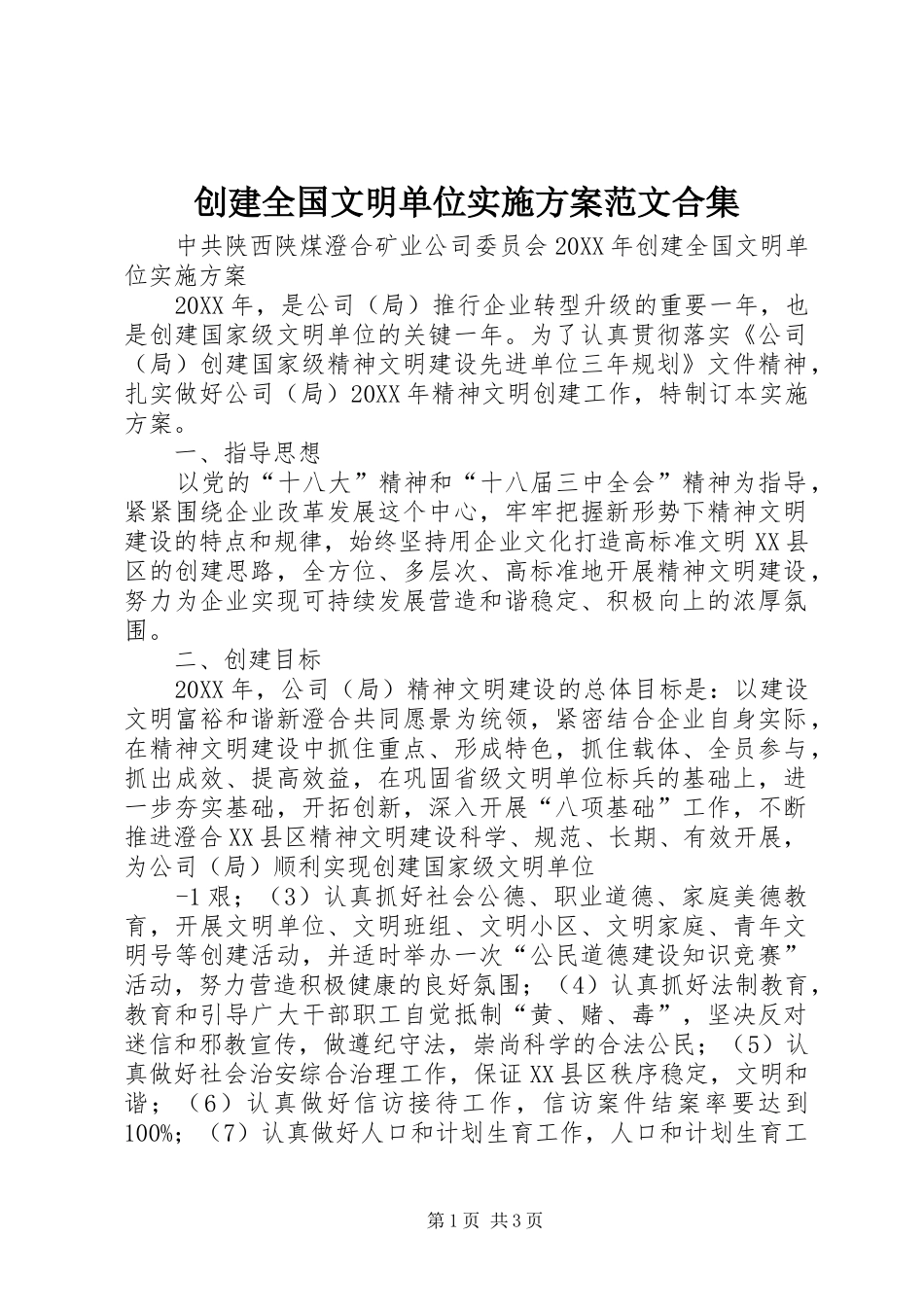 2024年创建全国文明单位实施方案范文合集_第1页