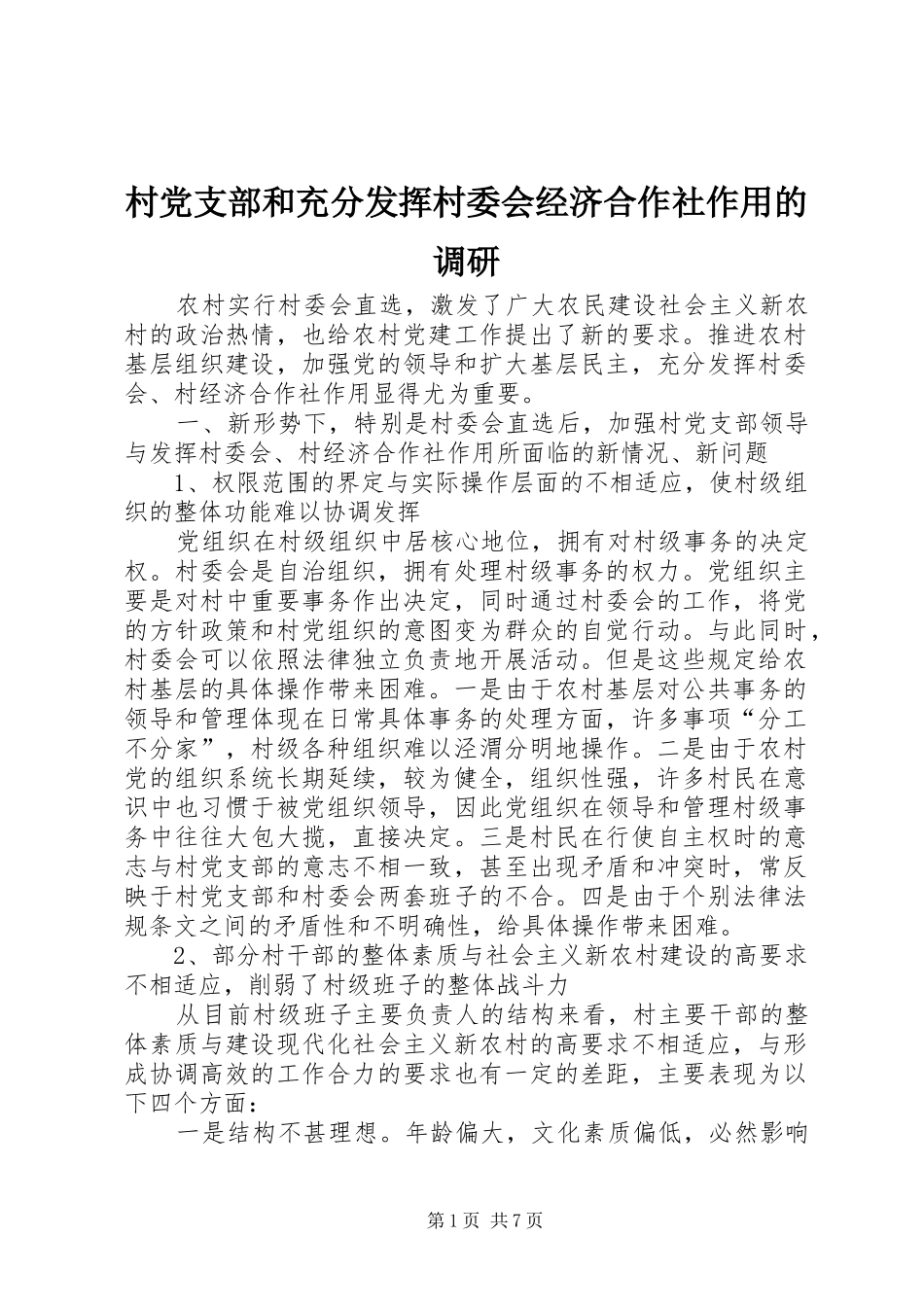2024年村党支部和充分发挥村委会经济合作社作用的调研_第1页