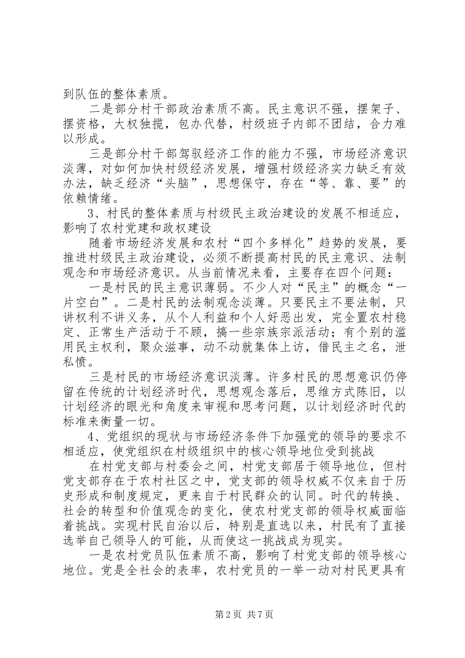 2024年村党支部和充分发挥村委会经济合作社作用的调研_第2页