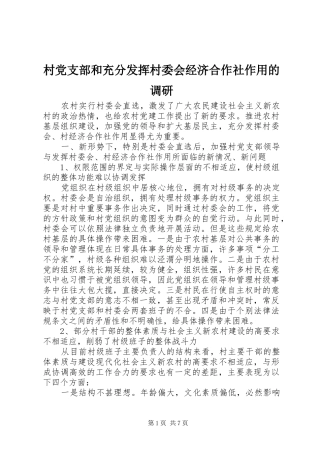 2024年村党支部和充分发挥村委会经济合作社作用的调研