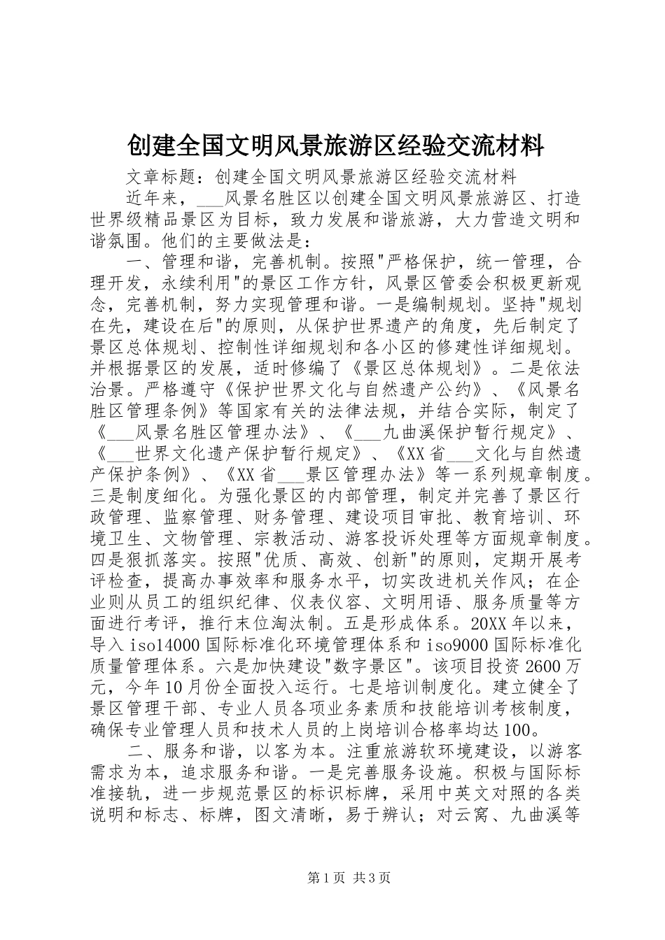 2024年创建全国文明风景旅游区经验交流材料_第1页