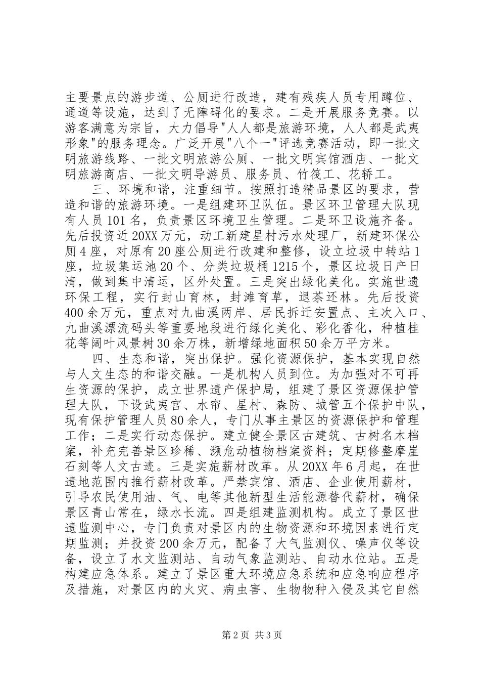 2024年创建全国文明风景旅游区经验交流材料_第2页