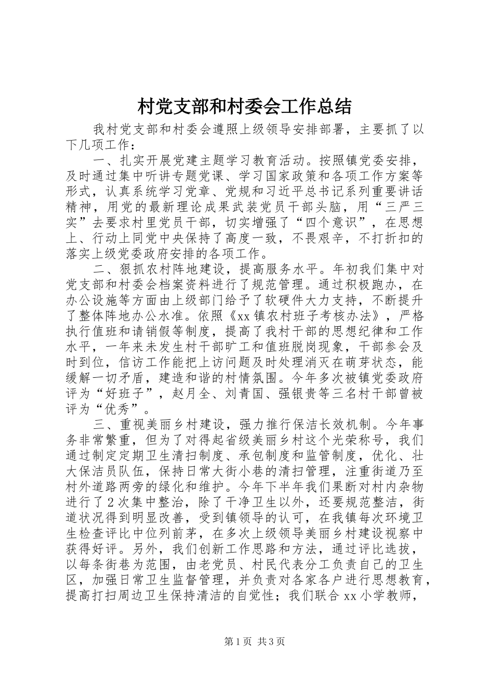 2024年村党支部和村委会工作总结_第1页