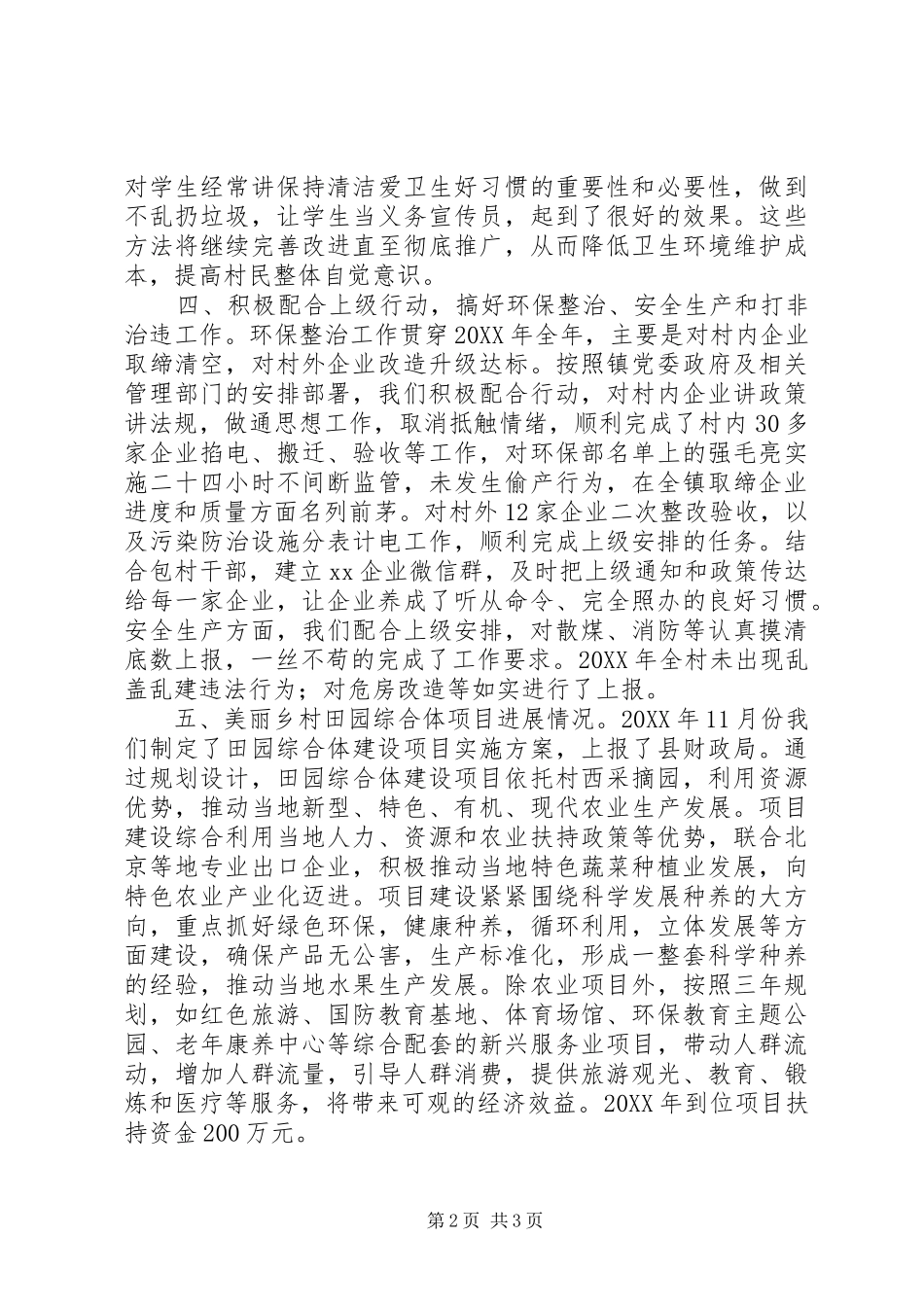 2024年村党支部和村委会工作总结_第2页