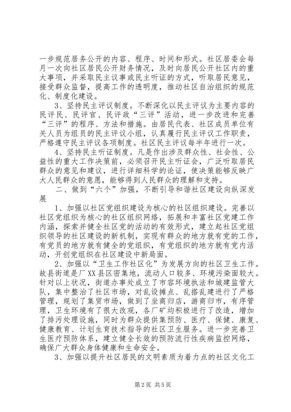 2024年创建全国文明和谐社区建设示范街道汇报材料_第2页