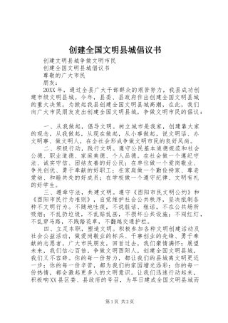 2024年创建全国文明县城倡议书
