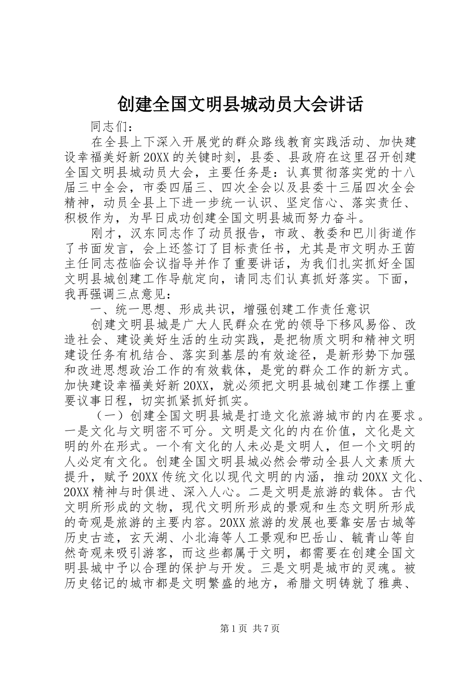 2024年创建全国文明县城动员大会致辞_第1页