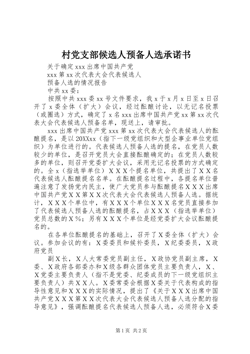 2024年村党支部候选人预备人选承诺书_第1页