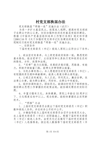 2024年村党支部换届办法